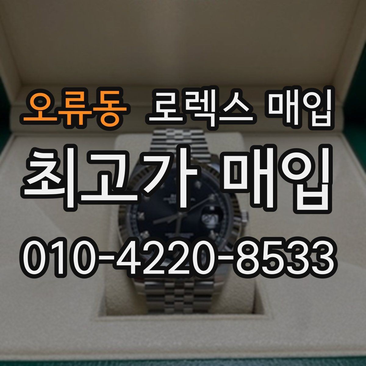 오류동 로렉스 매입 줄 조절 흔적이 있으면 감정이 달라질까