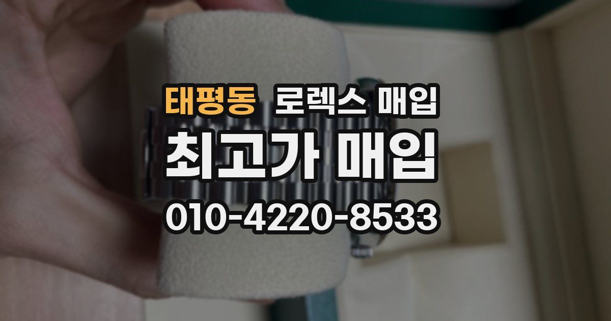 태평동 로렉스 매입