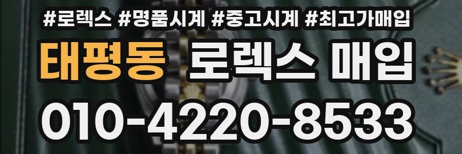 태평동 로렉스 매입