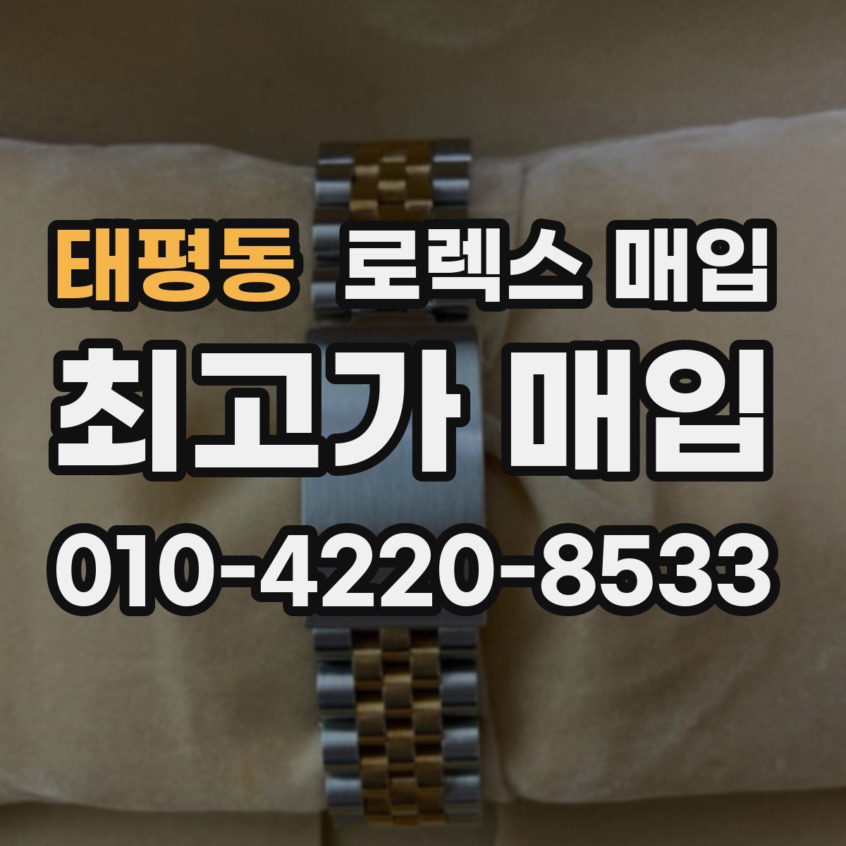 태평동 로렉스 매입