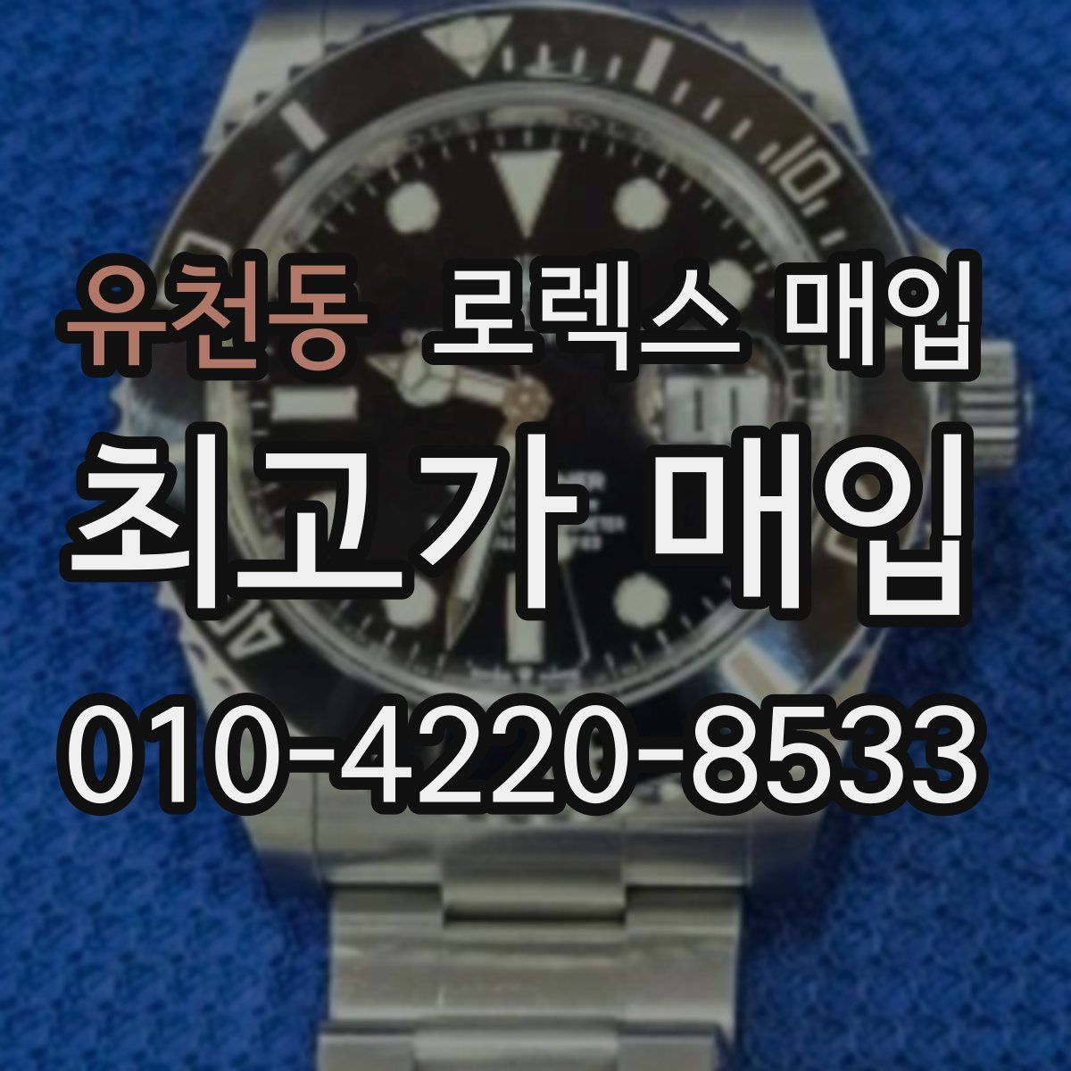 유천동 로렉스 매입