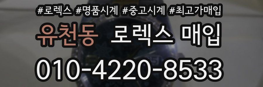 유천동 로렉스 매입