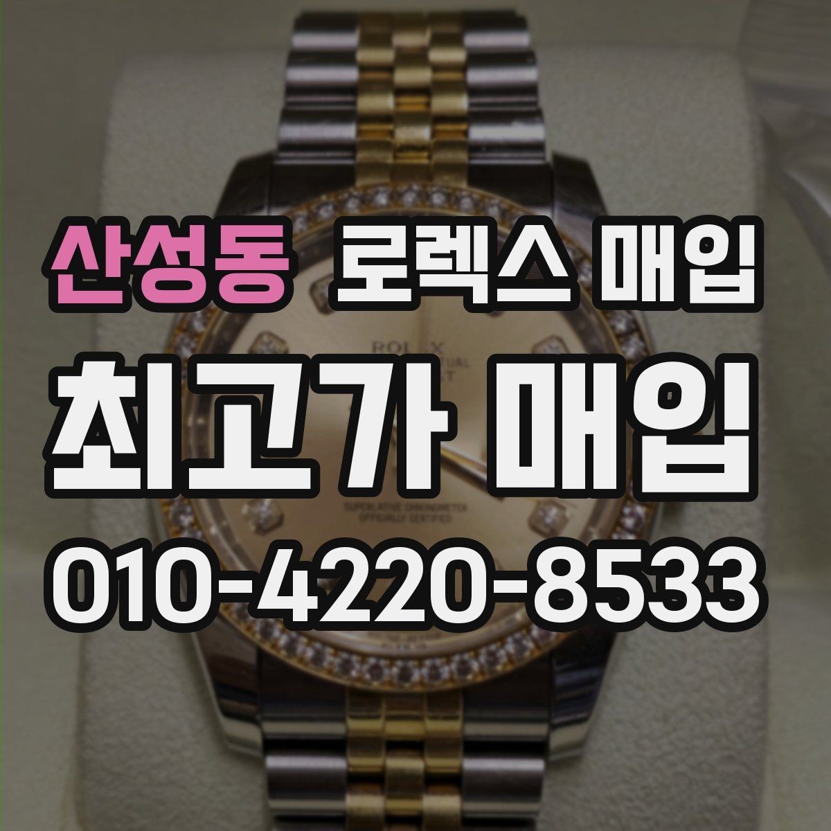 산성동 로렉스 매입 시간 오차가 크면 어떻게 평가될까