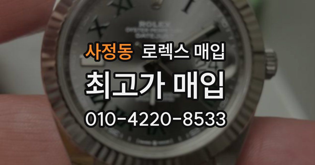 사정동 로렉스 매입