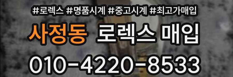 사정동 로렉스 매입