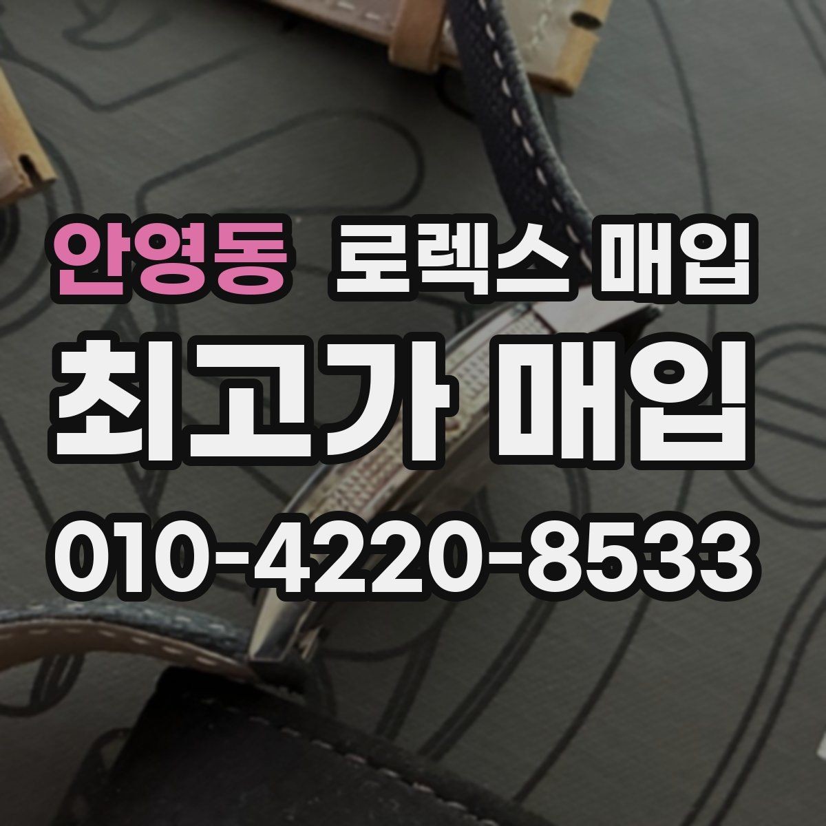 안영동 로렉스 매입 링크가 부족하면 견적이 달라질까