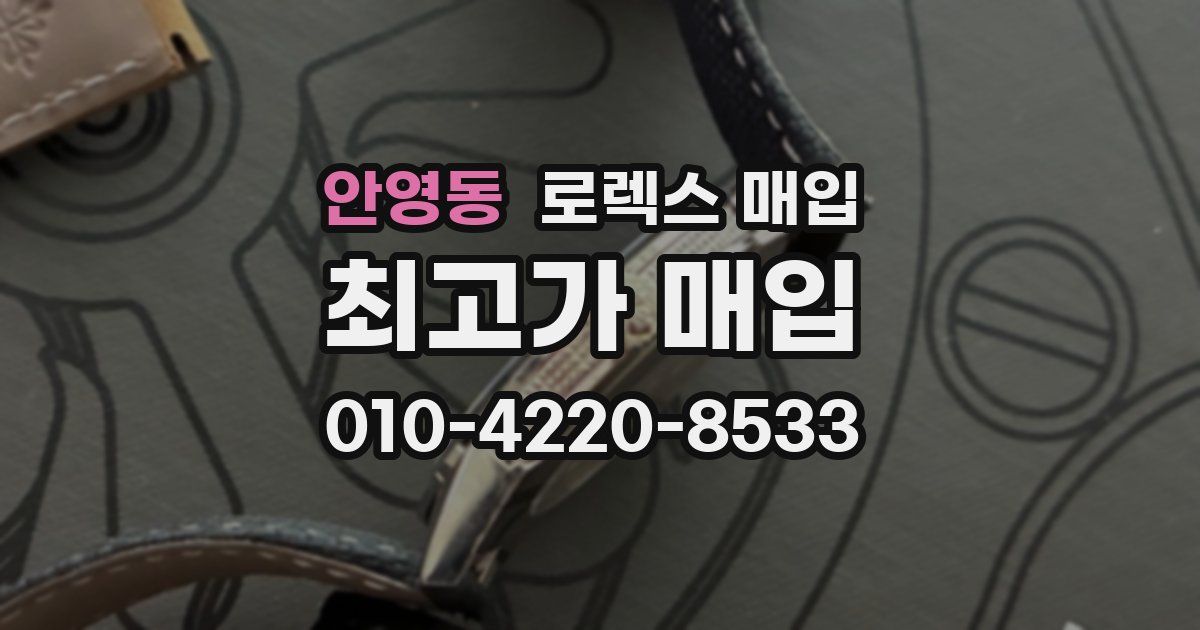 안영동 로렉스 매입