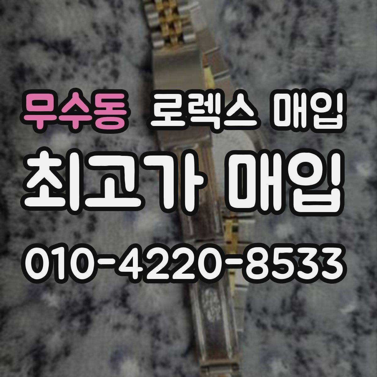 무수동 로렉스 매입 방문 전 예약이 필요한 이유