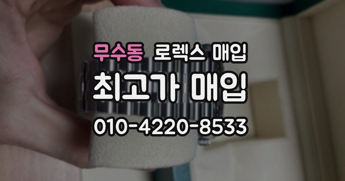 무수동 로렉스 매입