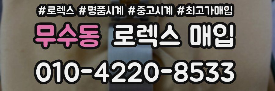 무수동 로렉스 매입
