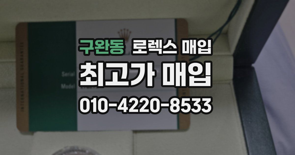 구완동 로렉스 매입