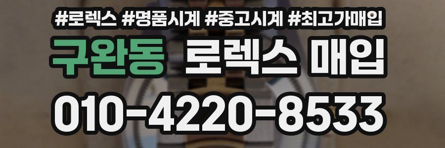 구완동 로렉스 매입