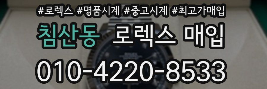 침산동 로렉스 매입