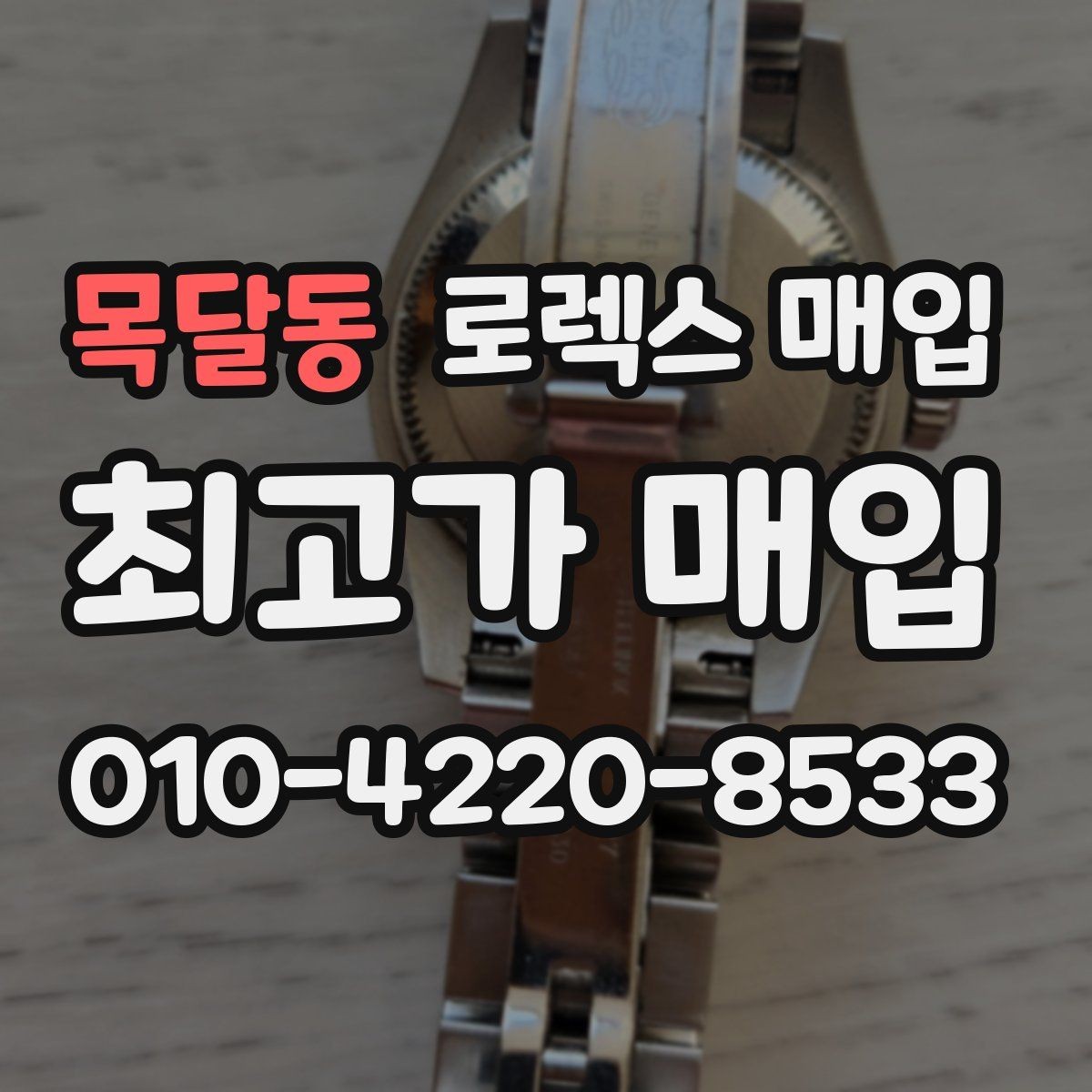 목달동 로렉스 매입 사제 다이아 세팅 제품은 가능할까