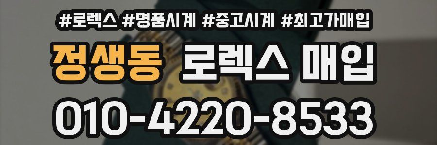 정생동 로렉스 매입