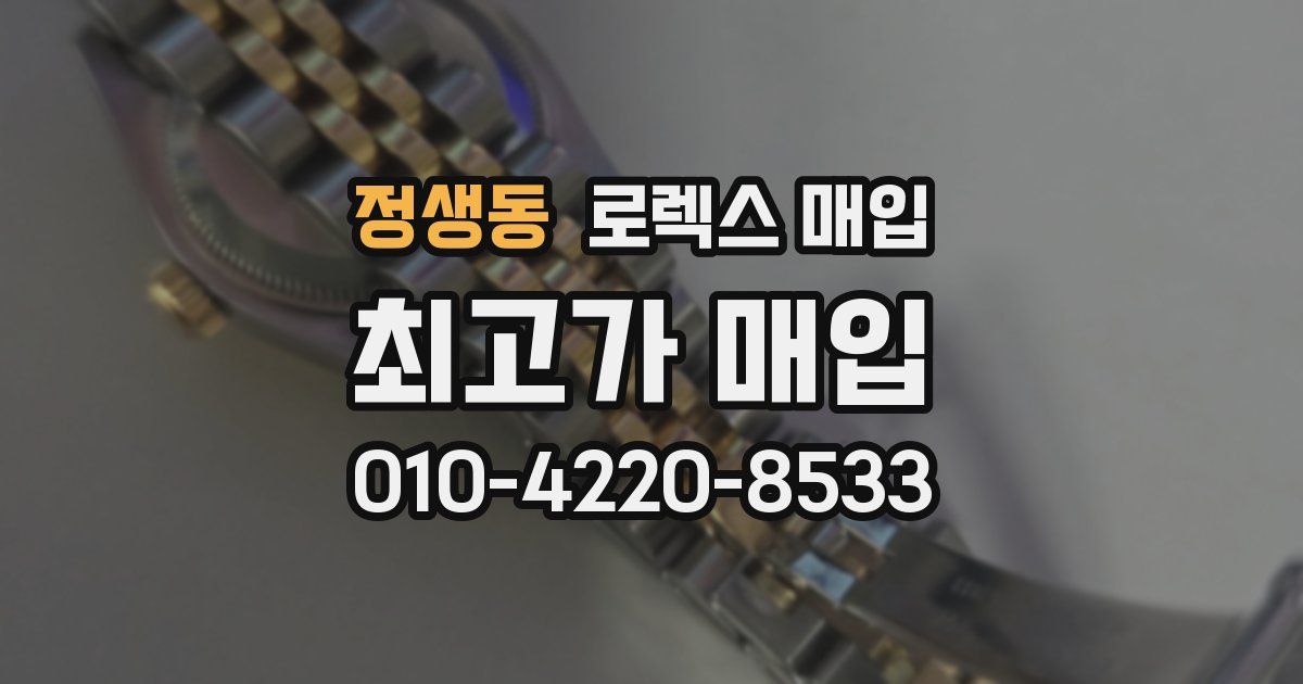 정생동 로렉스 매입