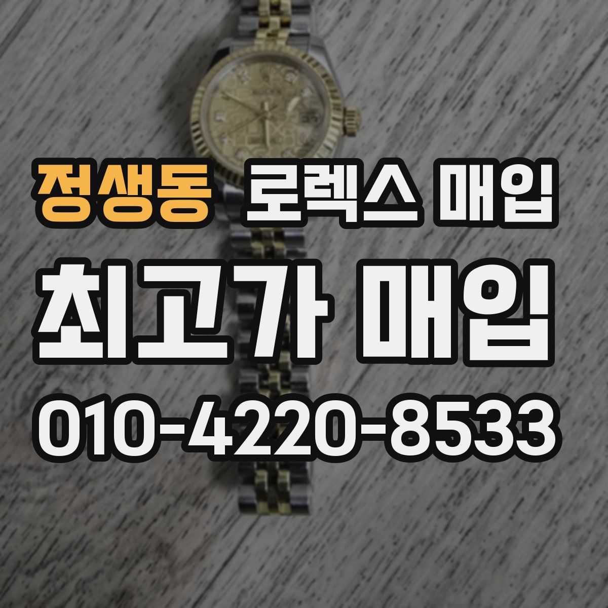 정생동 로렉스 매입