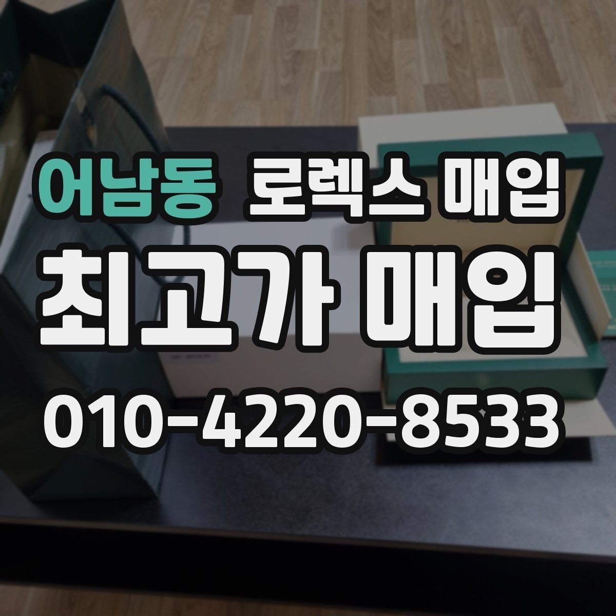 어남동 로렉스 매입 매입가를 좌우하는 다섯 가지 요소