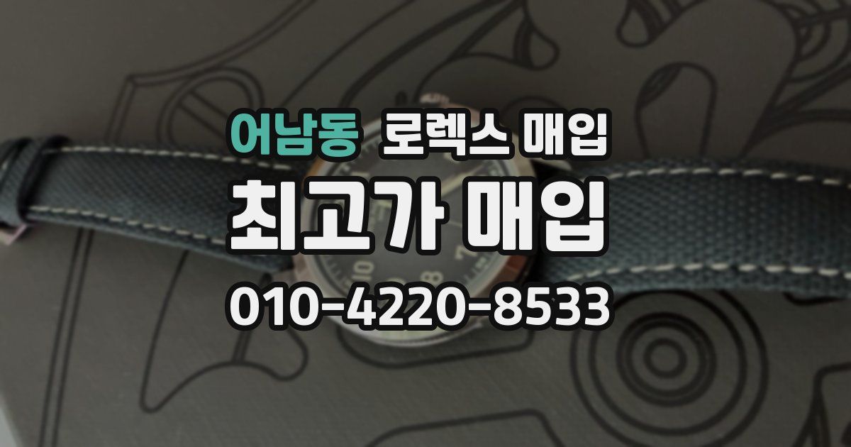 어남동 로렉스 매입