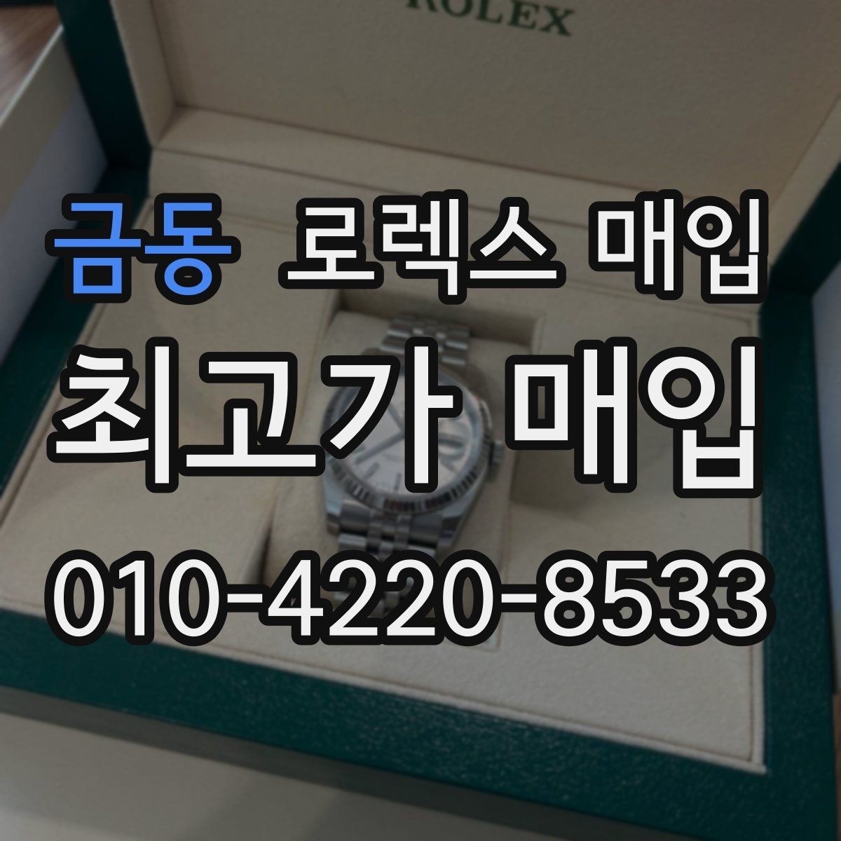 금동 로렉스 매입 스틸 모델 시세가 탄탄한 이유