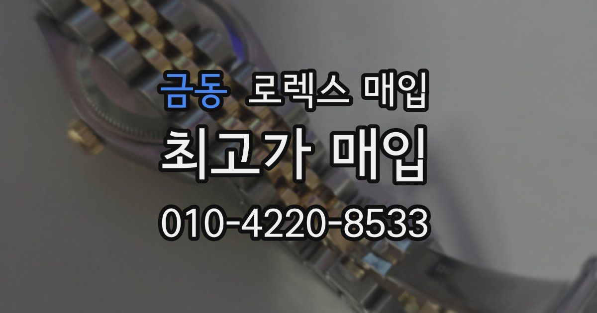 금동 로렉스 매입
