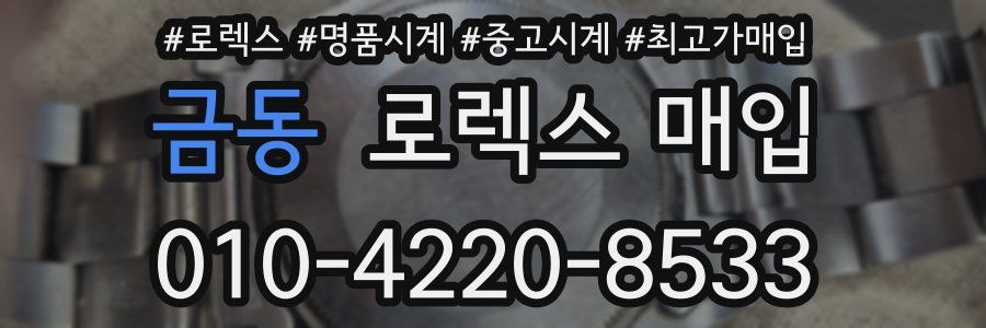 금동 로렉스 매입