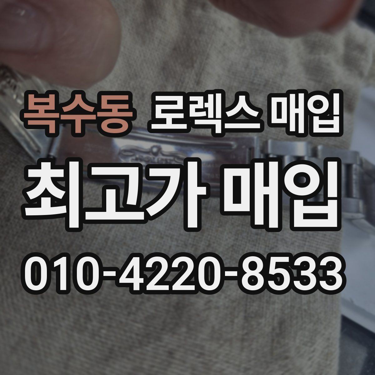 복수동 로렉스 매입 감정 시간이 길어지는 대표 상황