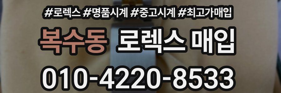 복수동 로렉스 매입