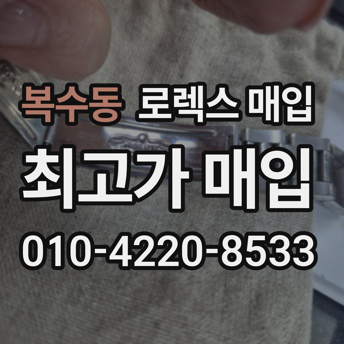 복수동 로렉스 매입