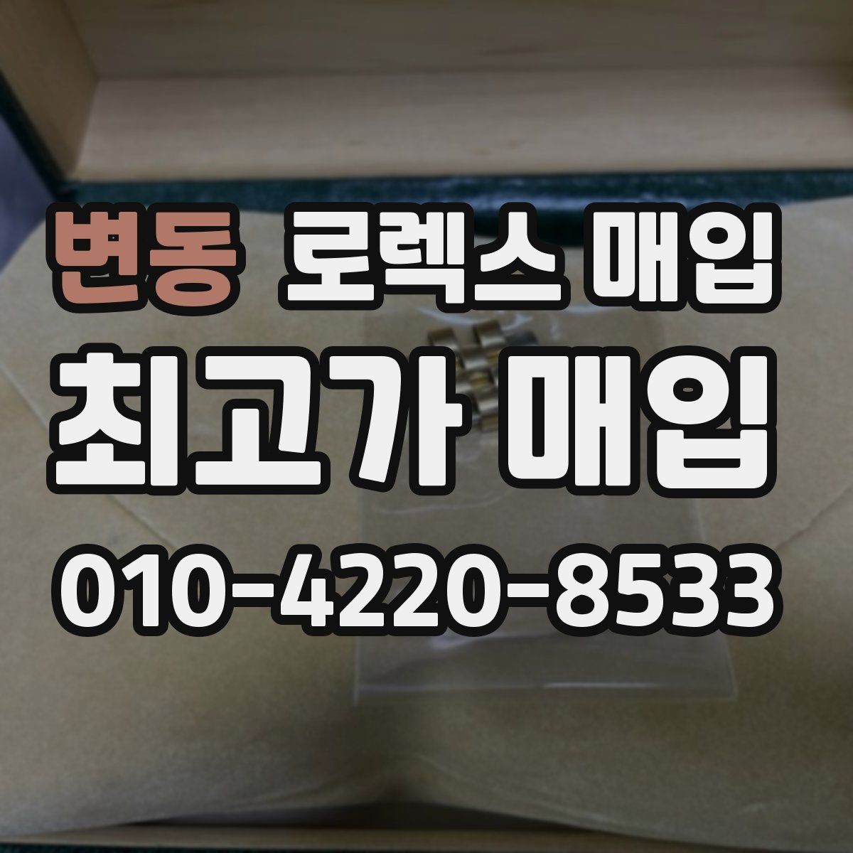 변동 로렉스 매입 처음부터 끝까지 깔끔한 거래 절차 안내