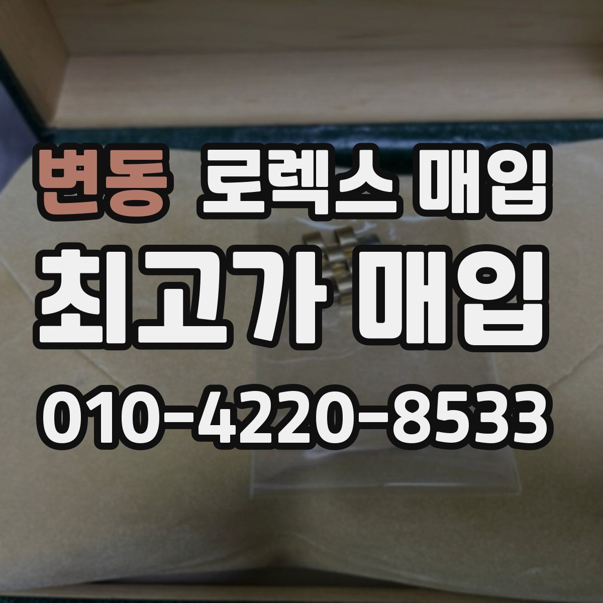 변동 로렉스 매입