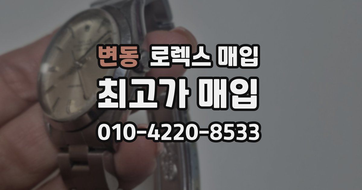 변동 로렉스 매입