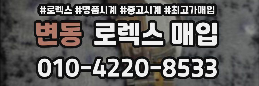 변동 로렉스 매입