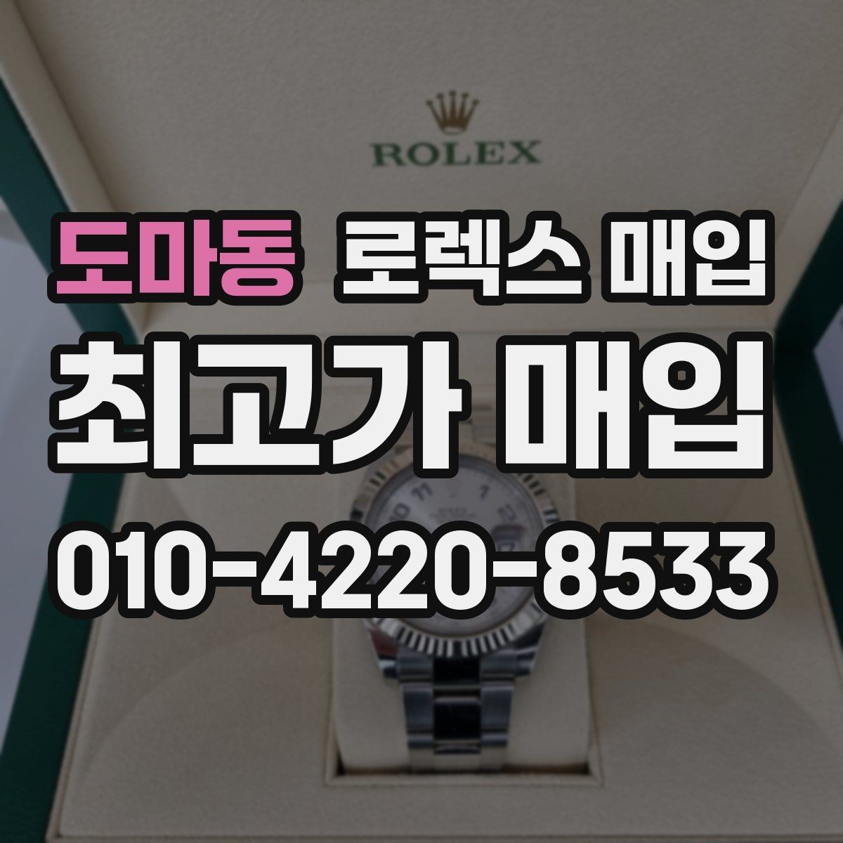 도마동 로렉스 매입 오리지널리티가 가격을 좌우하는 이유