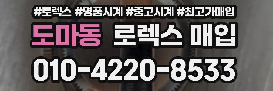 도마동 로렉스 매입