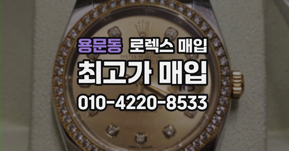 용문동 로렉스 매입