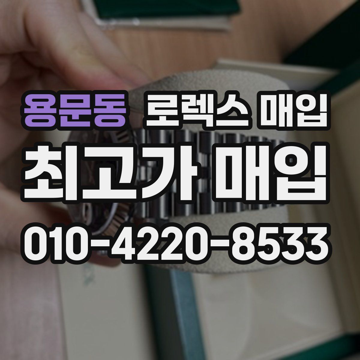용문동 로렉스 매입