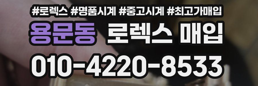 용문동 로렉스 매입