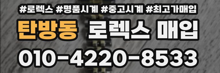 탄방동 로렉스 매입