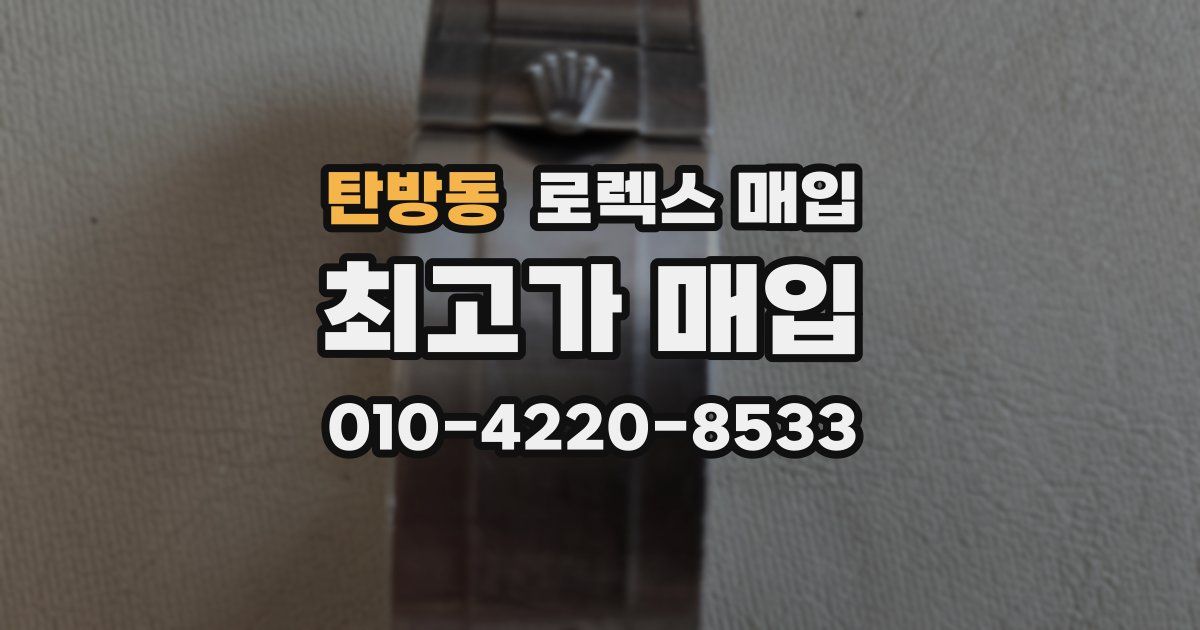 탄방동 로렉스 매입