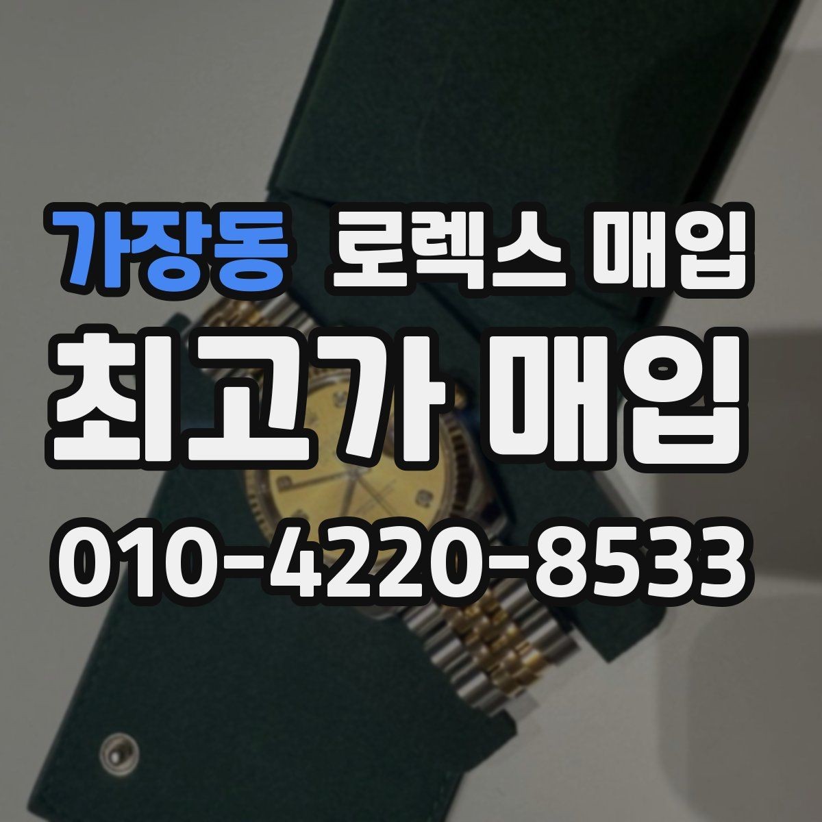 가장동 로렉스 매입 종이 보증서도 인정되는지 정리