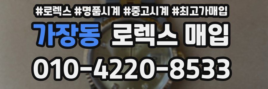 가장동 로렉스 매입