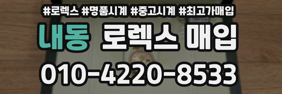 내동 로렉스 매입