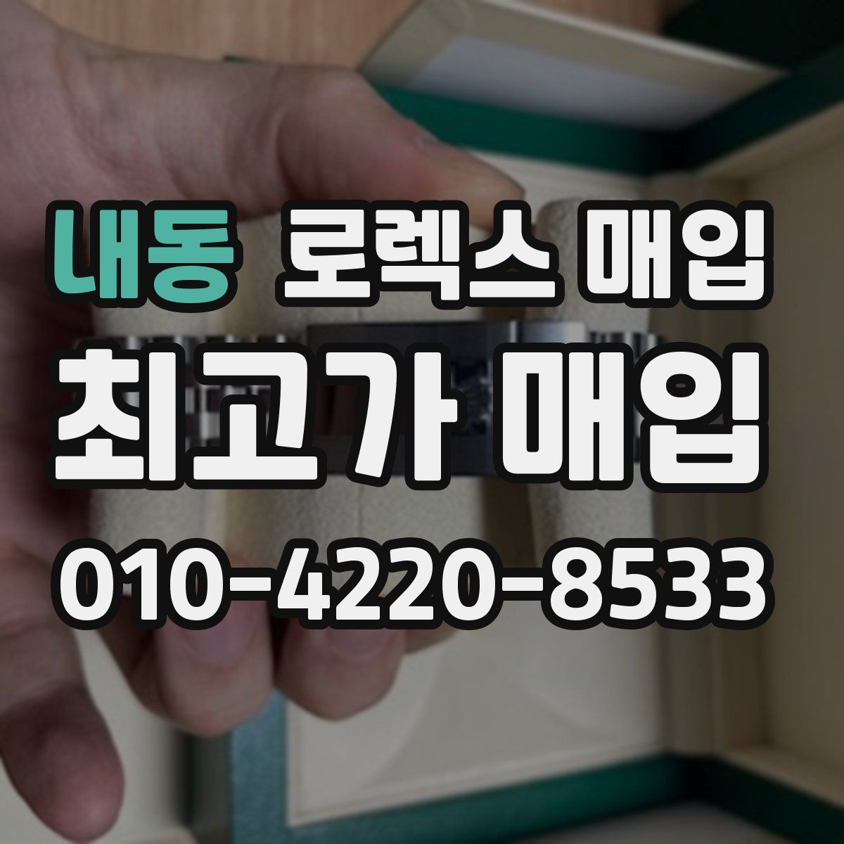 내동 로렉스 매입