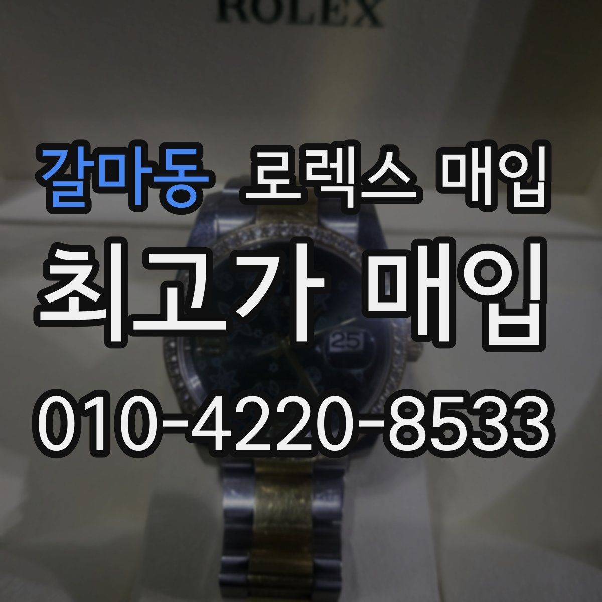 갈마동 로렉스 매입 파워리저브가 짧아졌다면 확인할 것