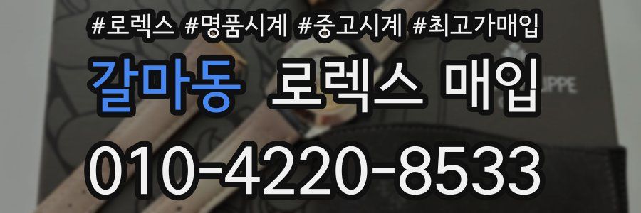 갈마동 로렉스 매입