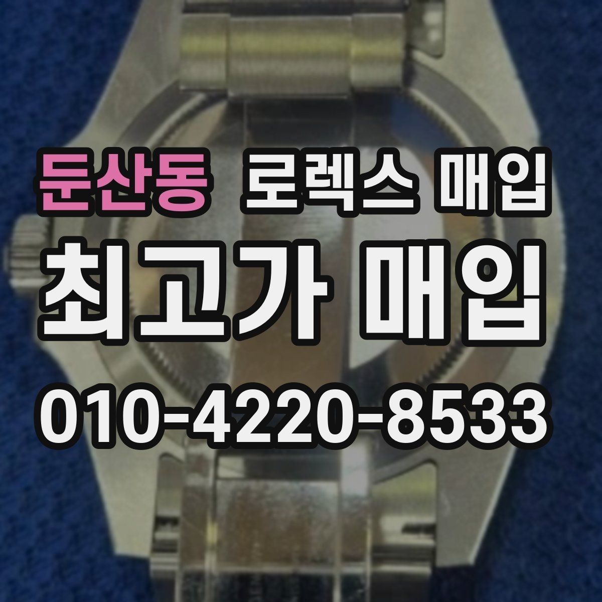 둔산동 로렉스 매입 감정이 빨리 끝나는 제품의 특징