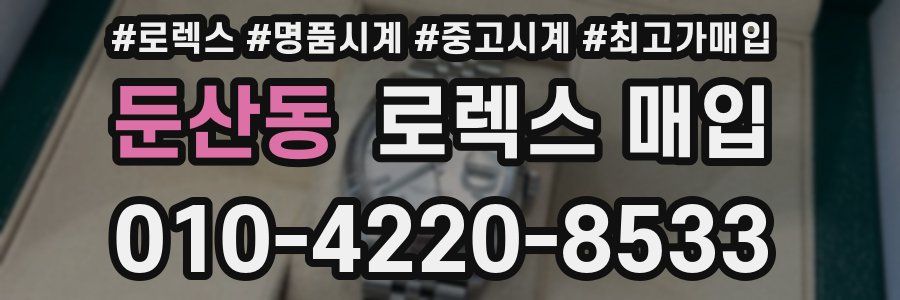 둔산동 로렉스 매입
