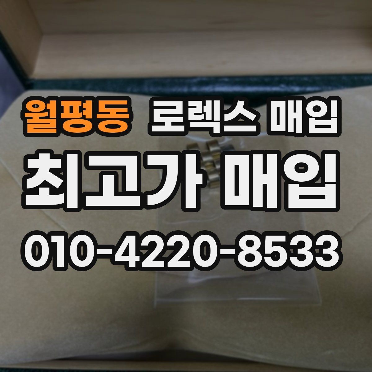 월평동 로렉스 매입 베젤 찍힘이 있어도 거래 가능한가요