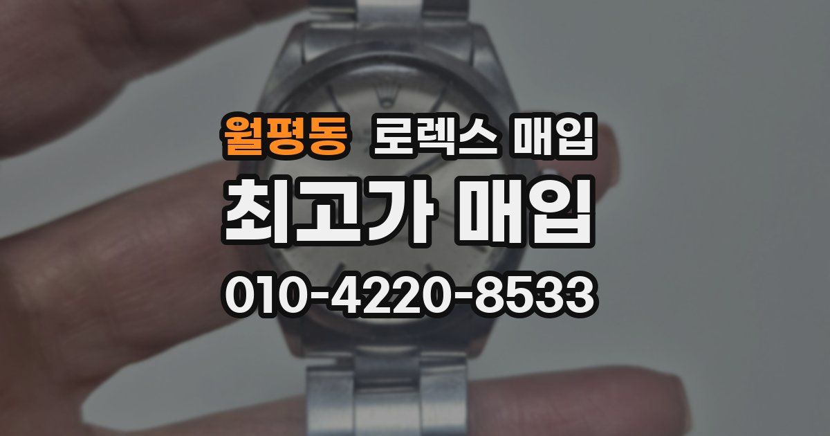 월평동 로렉스 매입